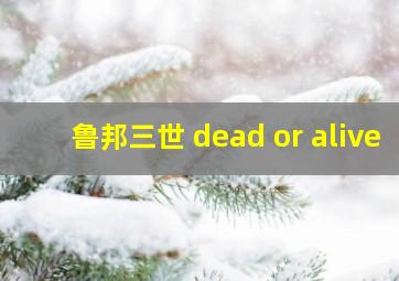 鲁邦三世 dead or alive